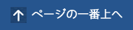 このページのトップへ