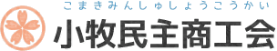 小牧民主商工会